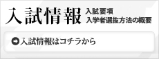入試情報