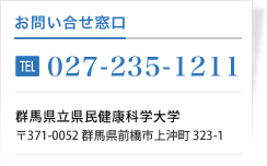 お問い合せ電話番号:027-235-1211 群馬県立県民健康科学大学 住所:〒371-0052 群馬県前橋市上沖町323-1