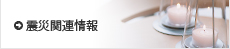 震災関連情報