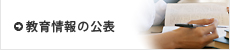 教育情報の公表