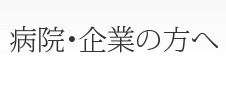 病院・企業の方へ