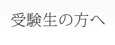 受験者の方へ