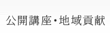 公開講座・地域貢献