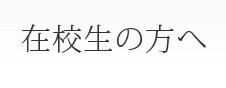 在校生の方へ