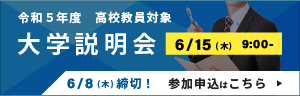 令和5年度 高校教員対象大学説明会
