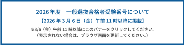 2026年度一般選抜合格者受験番号について