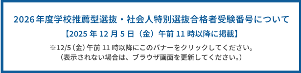 2026年度学校推薦型選抜・社会人特別選抜合格者受験番号について