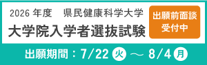 2026年度大学院入学者試験選抜試験　出願前面談受付中　出願期間7月22日（火曜）から8月4日（月曜）まで