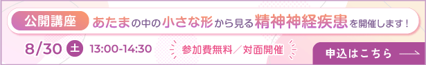 公開講座　あたまの中の小さな形から見る精神神経疾患を開催します！8月30日（土曜）13時から14時半　差㎜可否無料・対面開催　申込はこちら