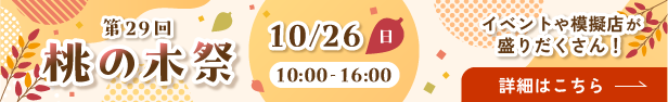 第29回桃の木祭を開催します！10月26日（日曜日）10時から16時まで　イベントや模擬店が盛りだくさん！詳細はこちら