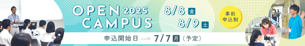 オープンキャンパス2025　8月8日(金曜)・9日(土曜)開催　事前申込制　申込開始日は7月7日(月曜)の予定