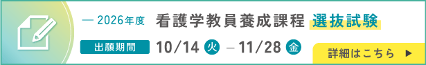 2026年度看護学教員養成課程選抜試験　出願期間は10月14日（火曜日）から11月28日（金曜日）まで