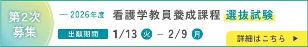 第2次募集　看護学教員養成課程