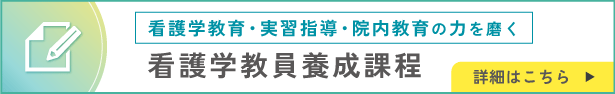 看護学教員養成課程