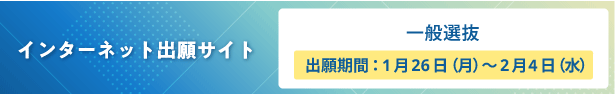 インターネット出願サイト 一般入試出願1月26日から2月4日まで