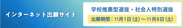 インターネット出願サイト　学校推薦型選抜・社会人特別選抜