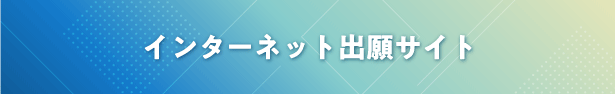 インターネット出願サイト
