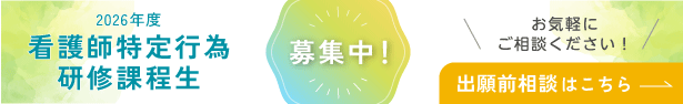 2026年度看護師特定行為研修課程生募集中！出願前相談はこちら