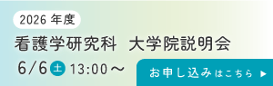 大学院説明会