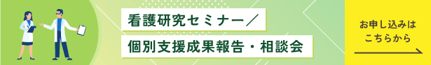 看護研究セミナー・個別支援成果報告・相談会