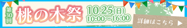 第30回桃の木祭 10月25日（日）10:00-16:00