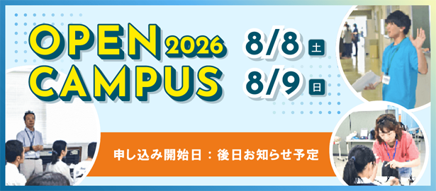 オープンキャンパス2026