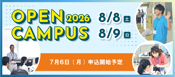 オープンキャンパス2026