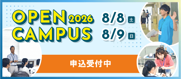 オープンキャンパス2026