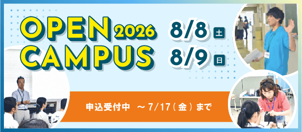 オープンキャンパス2026