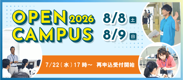 オープンキャンパス2026