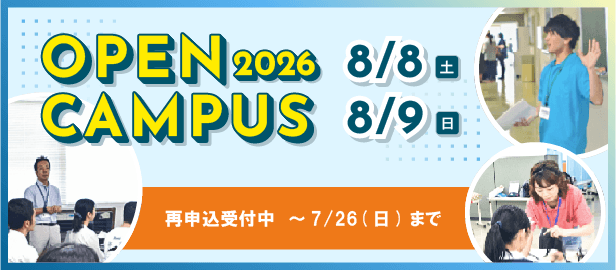 オープンキャンパス2026