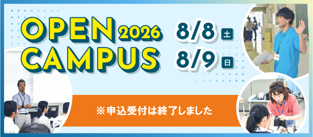 オープンキャンパス2026
