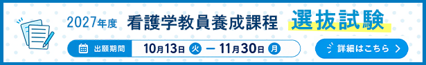 2027年度看護学教員養成課程 選抜試験