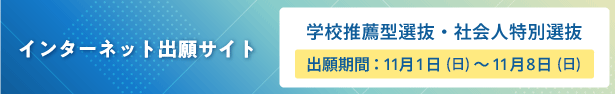 学校推薦型選抜・社会人特別選抜
