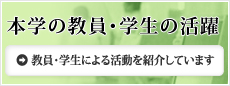 本学の教員・学生の活躍：教員・学生による活動を紹介しています