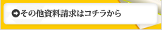 資料請求：その他資料請求はコチラから