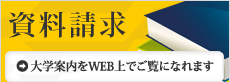 資料請求：大学案内をWEB上でご覧になれます