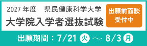 大学院入学者選抜試験
