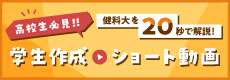高校生必見！学生作成ショート動画　健科大を20秒で解説！