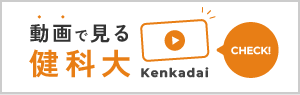 動画で見る大学