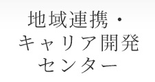 地域連携・キャリア開発センター