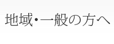 地域・一般の方へ