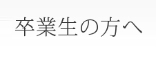 卒業生・修了生の方へ