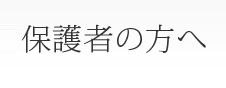 保護者の方へ