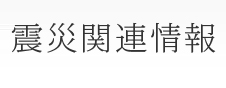 震災関連情報について