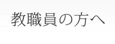 教職員の方へ