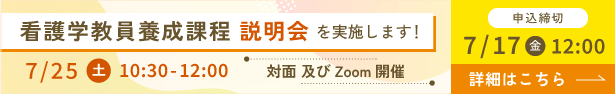 看護学教員養成課程説明会