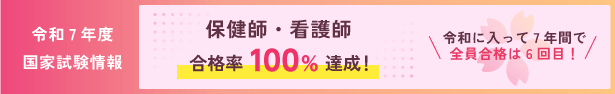 令和7年度国家試験情報　看護師・保健師合格率100％達成！