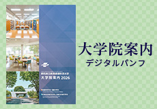 大学院案内デジタルパンフ