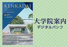 大学院案内デジタルパンフ